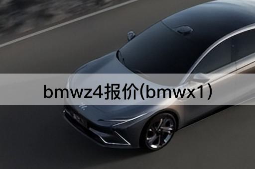 bmwz4报价(bmwx1)