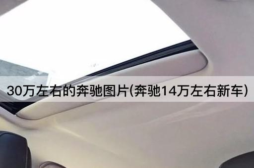 30万左右的奔驰图片(奔驰14万左右新车)