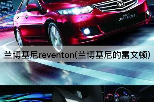 兰博基尼reventon(兰博基尼的雷文顿)