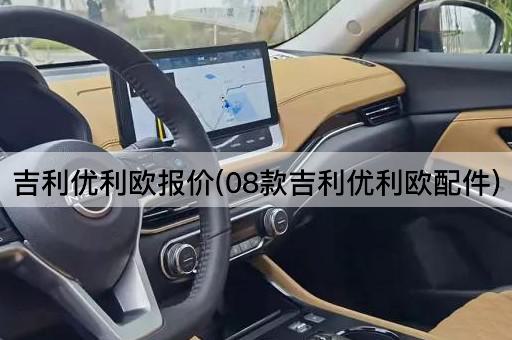吉利优利欧报价(08款吉利优利欧配件)
