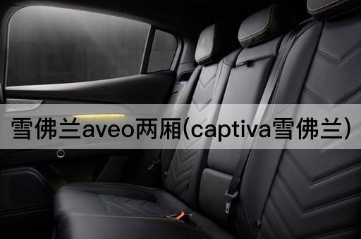 雪佛兰aveo两厢(captiva雪佛兰)