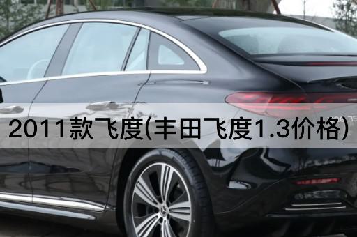 2011款飞度(丰田飞度1.3价格)