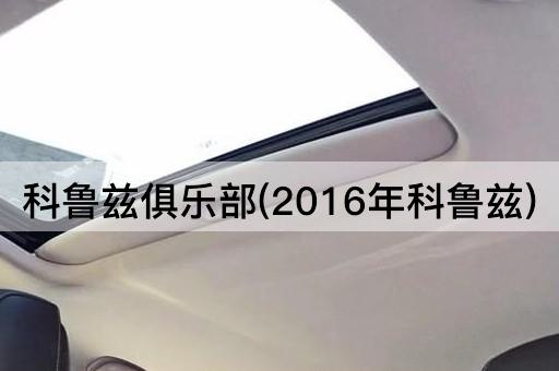 科鲁兹俱乐部(2016年科鲁兹)