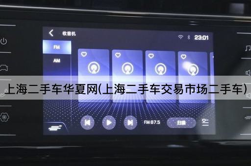上海二手车华夏网(上海二手车交易市场二手车)