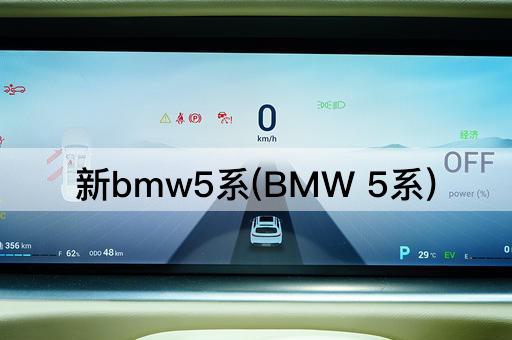 新bmw5系(BMW 5系)
