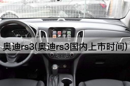 奥迪rs3(奥迪rs3国内上市时间)