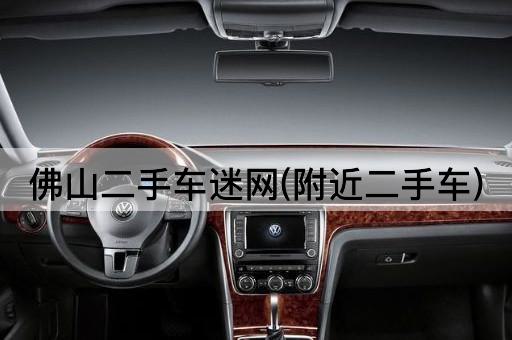 佛山二手车迷网(附近二手车)