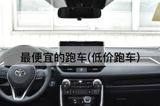 最便宜的跑车(低价跑车)