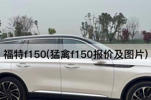 福特f150(猛禽f150报价及图片)