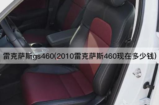 雷克萨斯gs460(2010雷克萨斯460现在多少钱)