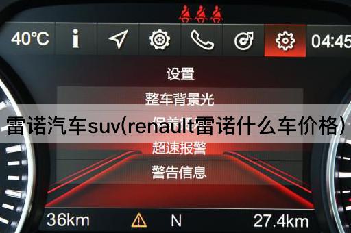 雷诺汽车suv(renault雷诺什么车价格)