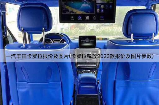 一汽丰田卡罗拉报价及图片(卡罗拉锐放2023款报价及图片参数)