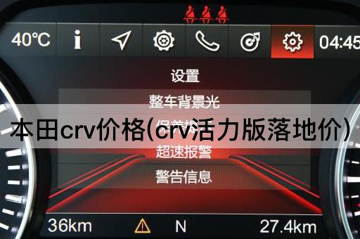 本田crv价格(crv活力版落地价)