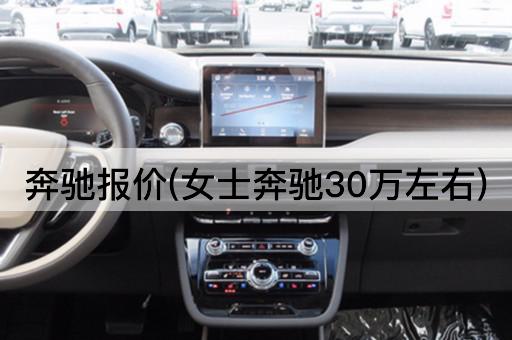 奔驰报价(女士奔驰30万左右)