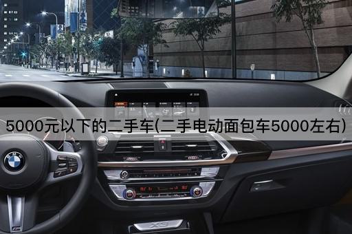5000元以下的二手车(二手电动面包车5000左右)