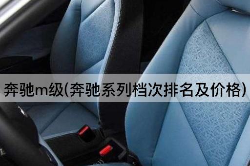 奔驰m级(奔驰系列档次排名及价格)
