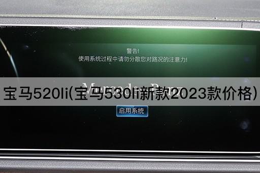 宝马520li(宝马530li新款2023款价格)