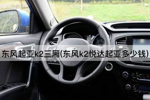东风起亚k2三厢(东风k2悦达起亚多少钱)