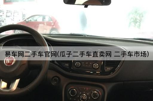 易车网二手车官网(瓜子二手车直卖网 二手车市场)