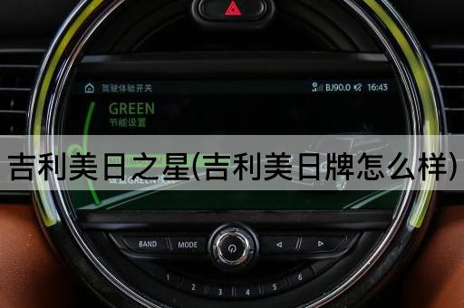 吉利美日之星(吉利美日牌怎么样)