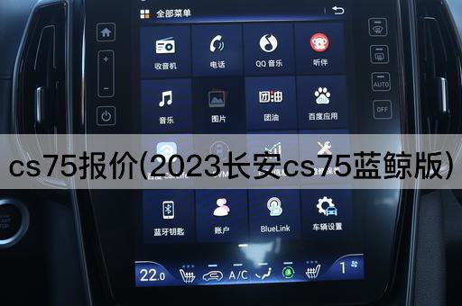 cs75报价(2023长安cs75蓝鲸版)