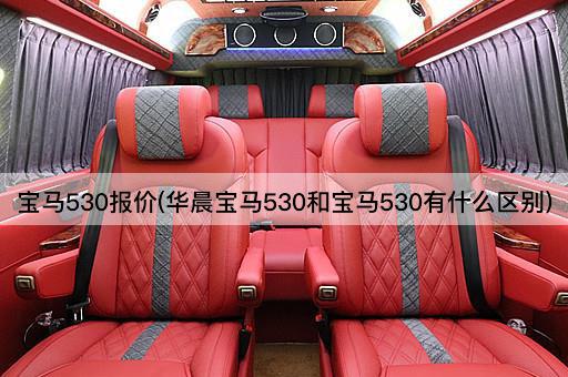 宝马530报价(华晨宝马530和宝马530有什么区别)