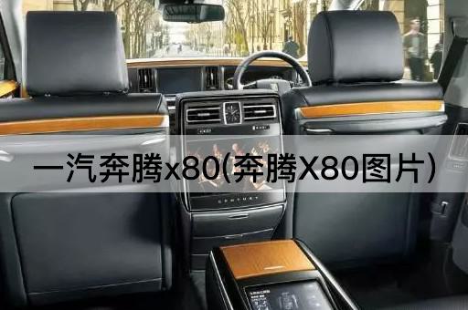 一汽奔腾x80(奔腾X80图片)