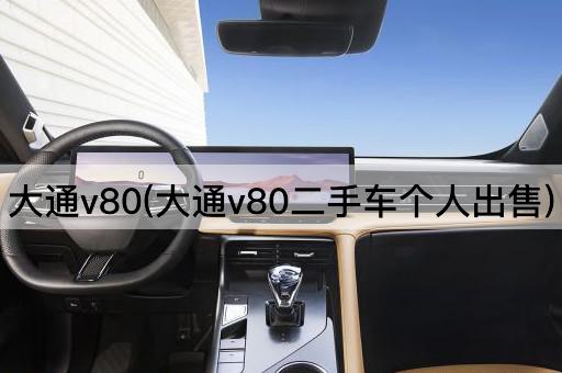 大通v80(大通v80二手车个人出售)