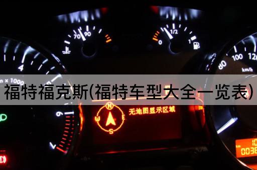 福特福克斯(福特车型大全一览表)