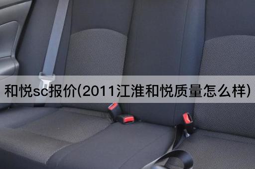 和悦sc报价(2011江淮和悦质量怎么样)