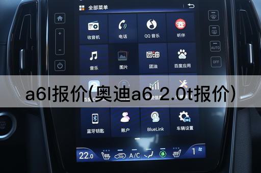 a6l报价(奥迪a6 2.0t报价)