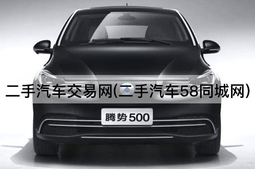 二手汽车交易网(二手汽车58同城网)