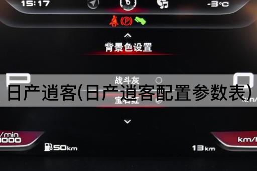 日产逍客(日产逍客配置参数表)
