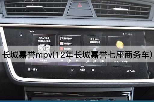 长城嘉誉mpv(12年长城嘉誉七座商务车)