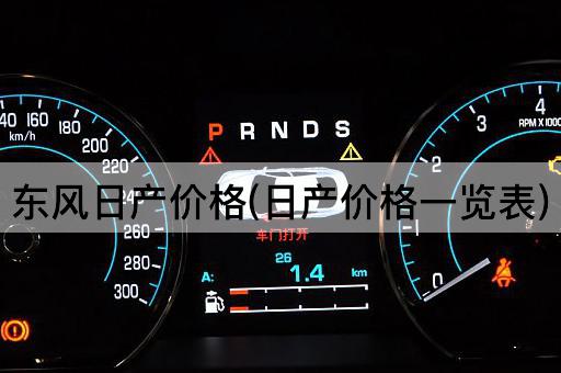 东风日产价格(日产价格一览表)