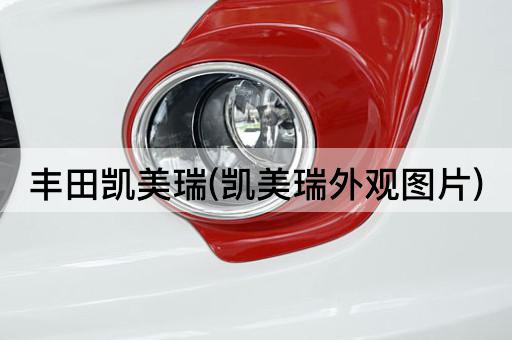 丰田凯美瑞(凯美瑞外观图片)
