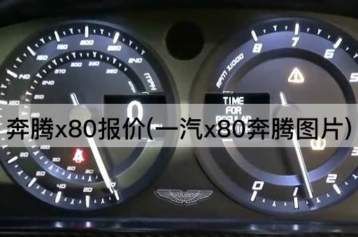 奔腾x80报价(一汽x80奔腾图片)
