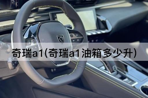 奇瑞a1(奇瑞a1油箱多少升)