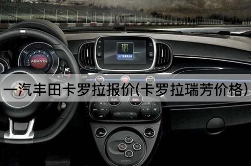 一汽丰田卡罗拉报价(卡罗拉瑞芳价格)