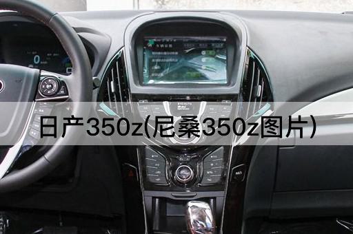 日产350z(尼桑350z图片)