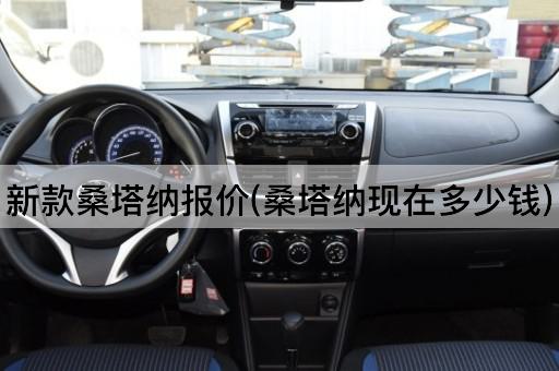 新款桑塔纳报价(桑塔纳现在多少钱)