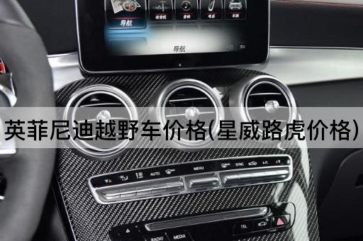 英菲尼迪越野车价格(星威路虎价格)