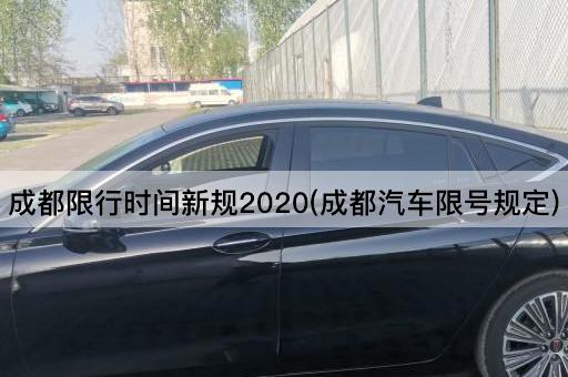 成都限行时间新规2020(成都汽车限号规定)