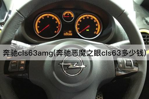奔驰cls63amg(奔驰恶魔之眼cls63多少钱)