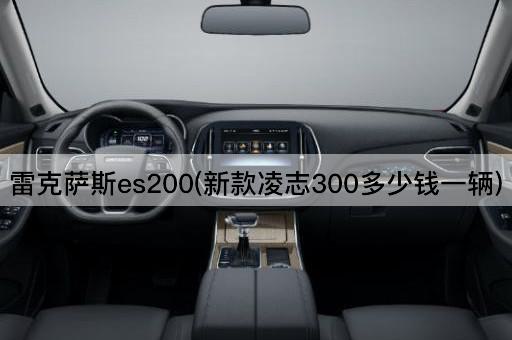 雷克萨斯es200(新款凌志300多少钱一辆)