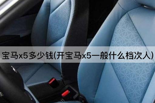 宝马x5多少钱(开宝马x5一般什么档次人)