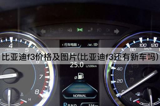 比亚迪f3价格及图片(比亚迪f3还有新车吗)