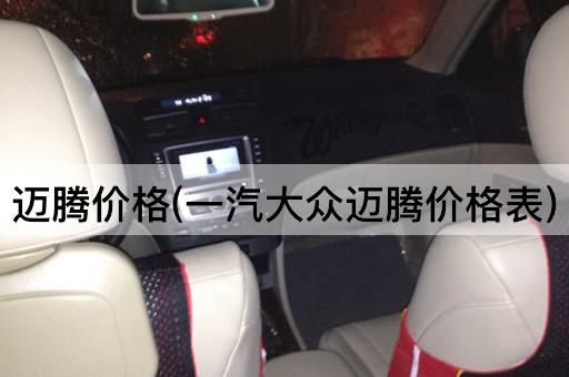 迈腾价格(一汽大众迈腾价格表)