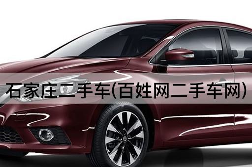 石家庄二手车(百姓网二手车网)