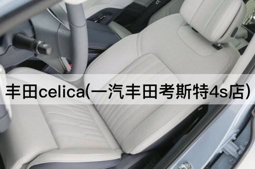 丰田celica(一汽丰田考斯特4s店)
